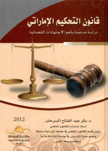  قانون التحكم الإماراتي : دراسة مدعمة بأهم الاجتهادات القضائية