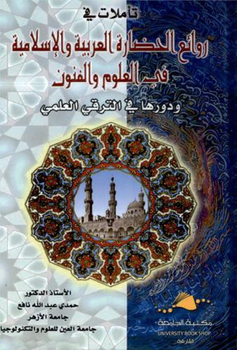  تأملات في روائع الحضارة العربية والإسلامية في العلوم والفنون ودورها في الترقي العلمي
