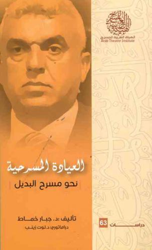  العيادة المسرحية : نحو مسرح البديل