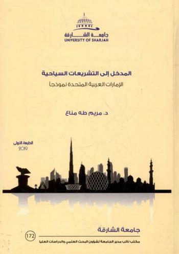  المدخل إلى التشريعات السياحية : الإمارات العربية المتحدة نموذجا