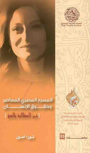  فن المطالبة بالحق : المسرح المصري المعاصر وحقوق الإنسان