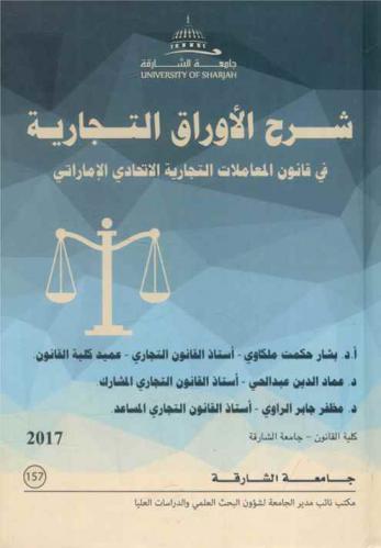 شرح الأوراق التجارية في قانون المعاملات التجارية الاتحادي الإماراتي