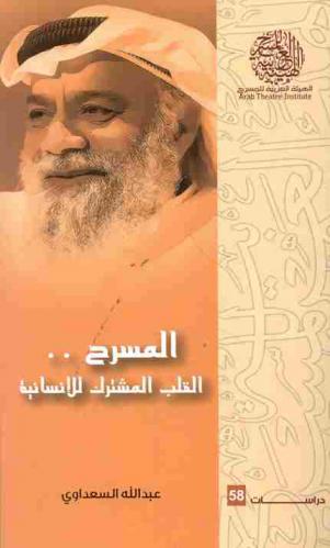 ‫المسرح . . القلب المشترك للإنسانية