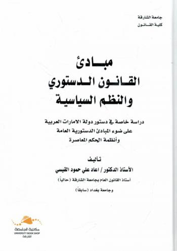  مبادئ القانون الدستوري والنظم السياسية : دراسة خاصة في دستور دولة الإمارات العربية على ضوء المبادئ الدستورية العامة وأنظمة الحكم المعاصرة