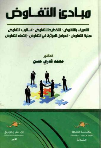  مبادئ التفاوض : التعريف بالتفاوض-التخطيط للتفاوض-أساليب التفاوض-عملية التفاوض-العوامل المؤثرة في التفاوض-انتهاء التفاوض