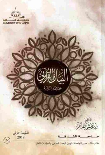 البيان القرآني : خصائصه وأساليبه