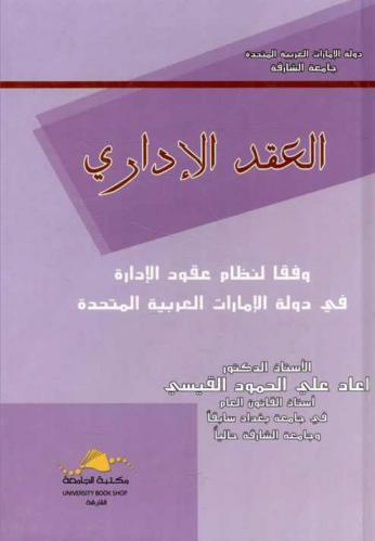 العقد الإداري وفقا لنظام عقود الإدارة في دولة الإمارات العربية المتحدة