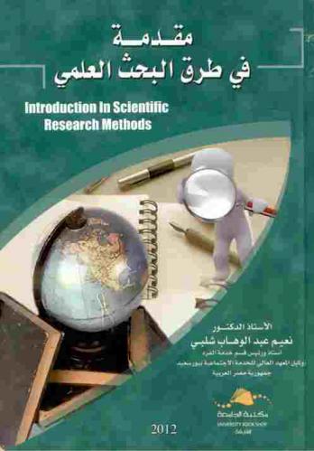 مقدمة في طرق البحث العلمي = Introduction in scientific research methods