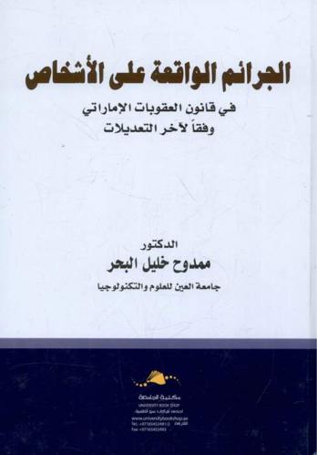  الجرائم الواقعة على الأشخاص في قانون العقوبات الإماراتي وفقا لآخر التعديلات