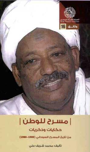  مسرح للوطن : حكايات وذكريات من تاريخ المسرح السوداني (1900-1980)
