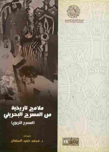 ملامح تاريخية من المسرح البحريني : (المسرح التربوي)