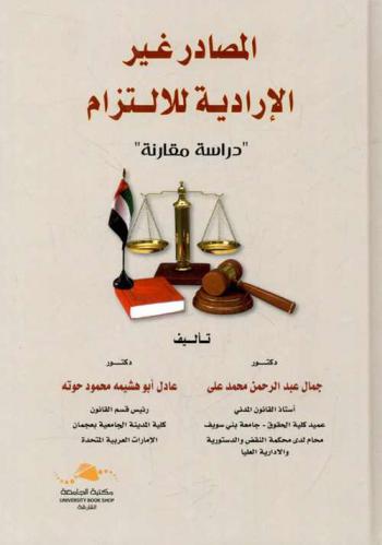  المصادر غير الإرادية للالتزام : \دراسة مقارنة\