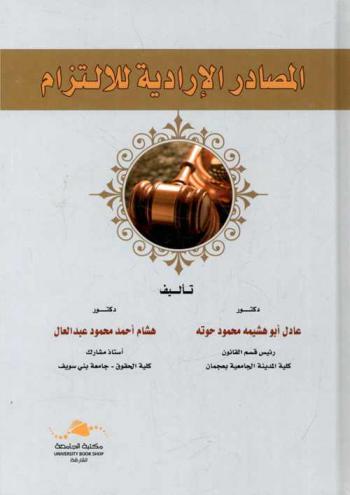  المصادر الإرادية للالتزام