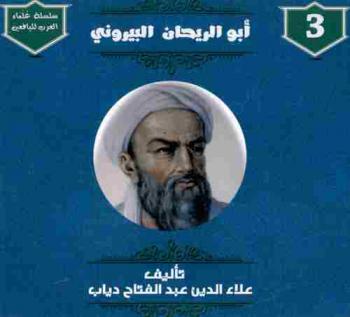 أبو الريحان البيروني