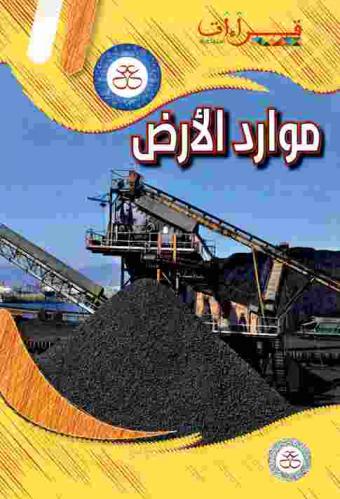  موارد الأرض