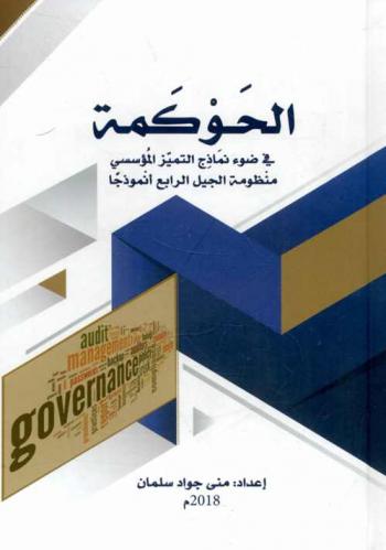  الحوكمة في ضوء نماذج التميز المؤسسي : منظومة الجيل الرابع أنموذجا