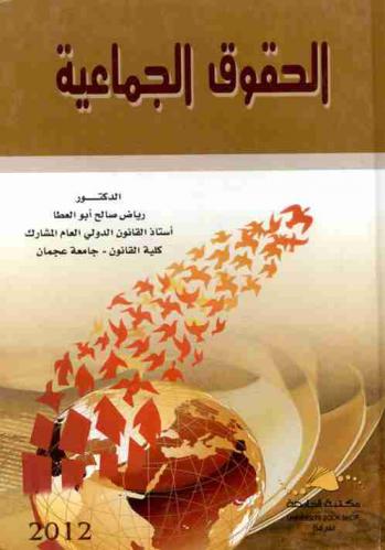  الحقوق الجماعية