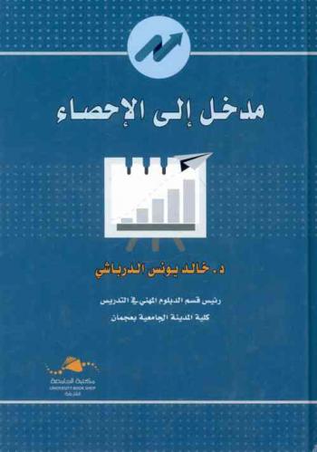  مدخل إلى الإحصاء