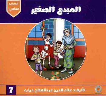 المبدع الصغير