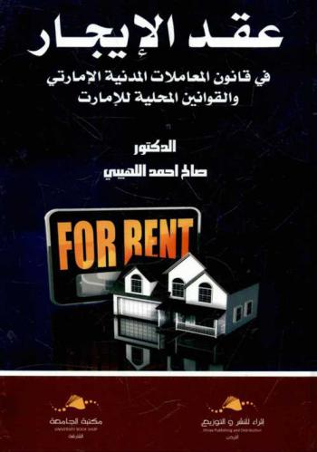  عقد الإيجار في قانون المعاملات المدنية الإماراتي والقوانين المحلية للإمارات