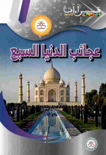  عجائب الدنيا السبع