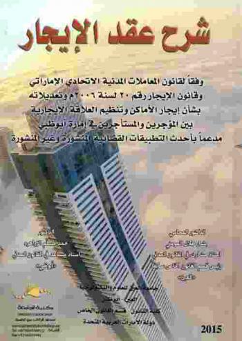 شرح عقد الإيجار وفقا لقانون المعاملات المدنية الاتحادي الإماراتي وقانون الإيجار رقم 20 لسنة 2006 وتعديلاته بشأن إيجار الأماكن وتنظيم العلاقة الإيجارية بين المؤجرين والمستأجرين في إمارة أبوظبي مدعما بأحدث التطبيقات القضائية المنشورة وغير المنشورة