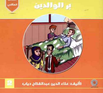 بر الوالدين