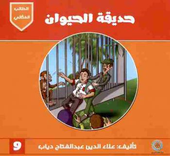 حديقة الحيوان