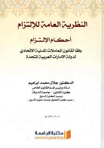  النظرية العامة للالتزام : أحكام الالتزام وفقا لقانون المعاملات المدنية الاتحادي لدولة الإمارات العربية المتحدة