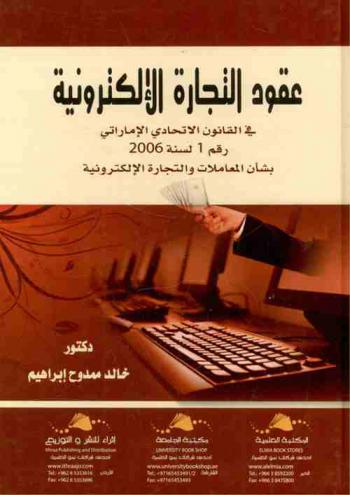  عقود التجارة الإلكترونية في القانون الاتحادي الإماراتي رقم 1 لسنة 2006 بشأن المعاملات والتجارة الإلكترونية
