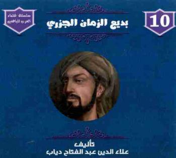  بديع الزمان الجزري