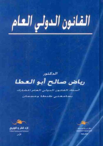  القانون الدولي العام