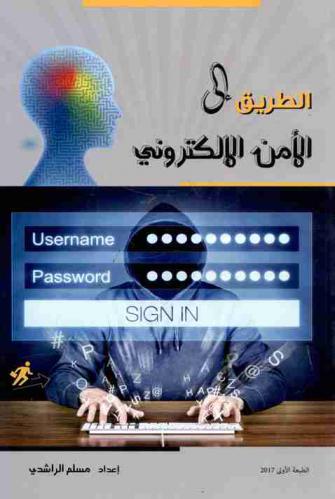  الطريق إلى الأمن الإلكتروني