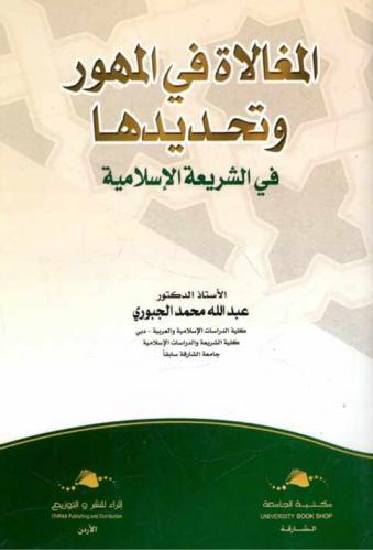  المغالاة في المهور وتحديدها في الشريعة الإسلامية