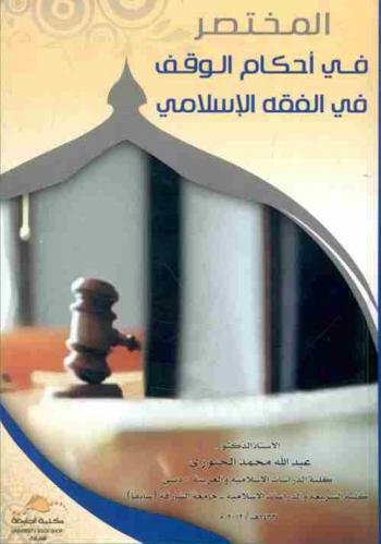  المختصر في أحكام الوقف في الفقه الإسلامي