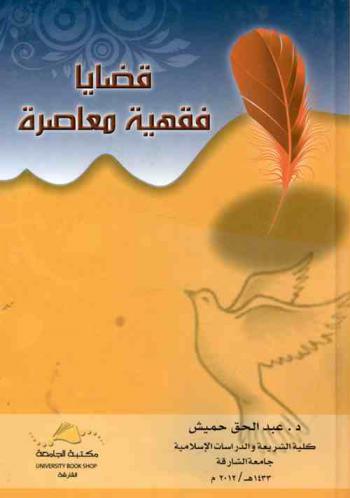  قضايا فقهية معاصرة