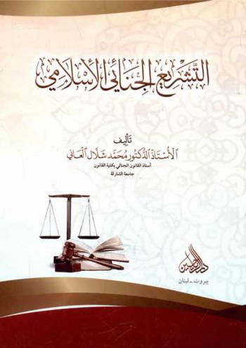 التشريع الجنائي الإسلامي