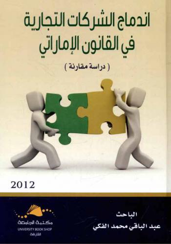  اندماج الشركات التجارية في القانون الإماراتي : (دراسة مقارنة)