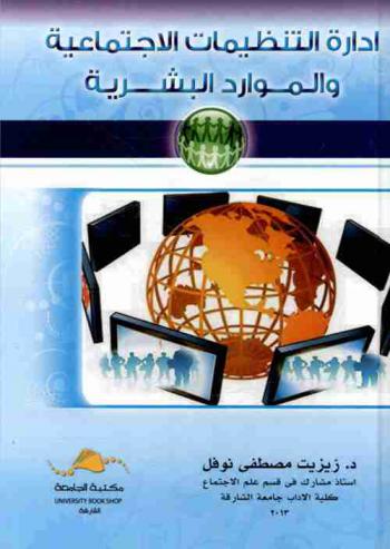 إدارة التنظيمات الاجتماعية والموارد البشرية