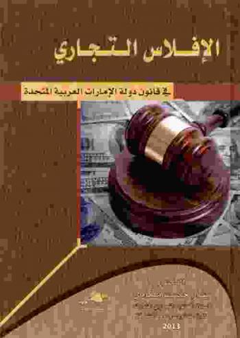  الإفلاس التجاري في قانون دولة الإمارات العربية المتحدة