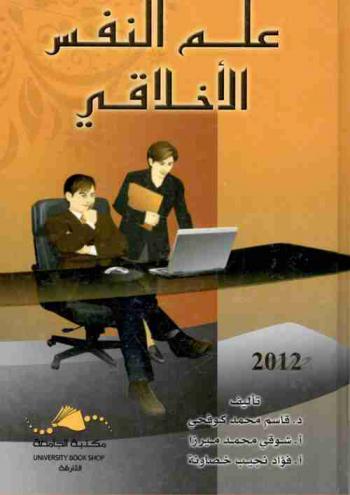 علم النفس الأخلاقي