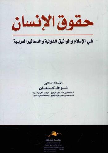  حقوق الإنسان في الإسلام والمواثيق الدولية والدساتير العربية