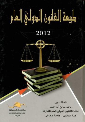  طبيعة القانون الدولي العام