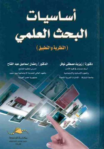 أساسيات البحث العلمي : (النظرية والتطبيق)