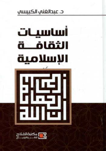 أساسيات الثقافة الإسلامية