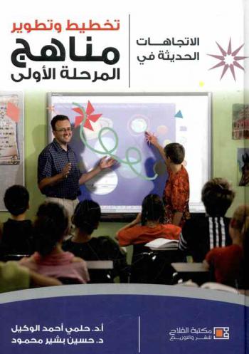  الاتجاهات الحديثة في تخطيط وتطوير مناهج المرحلة الأولى