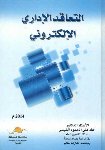  التعاقد الإداري الإلكتروني