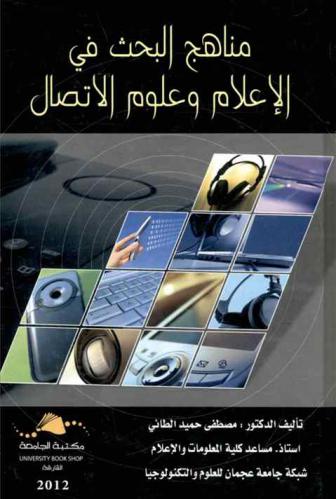 مناهج البحث العلمي في الإعلام وعلوم الاتصال