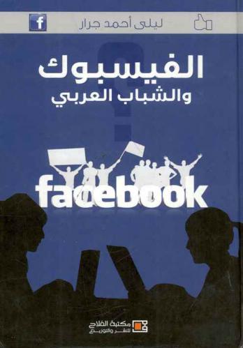  الفيسبوك والشباب العربي