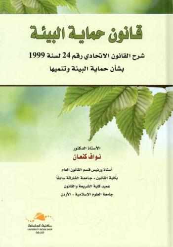  قانون حماية البيئة : شرح القانون الاتحادي رقم 24 لسنة 1999 بشأن حماية البيئة وتنميتها